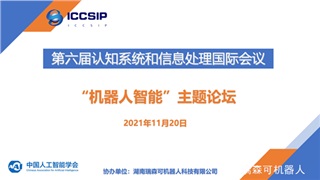 ICCSIP2021第六届认知系统和信息处理国际会议圆满结束（内含会议视频）