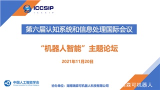 ICCSIP2021第六届认知系统和信息处理国际会议圆满结束（内含会议视频）
