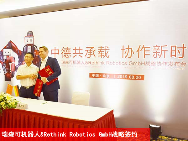 瑞森可携手Rethink Robotics GmbH，重启Rethink全球业务